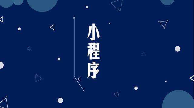 仙游微信小程序开发公司分析企业如何发挥小程序的作用